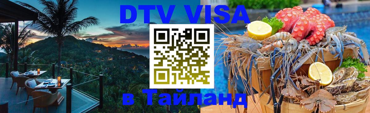 Как сделать DTV визу в Тайланд 