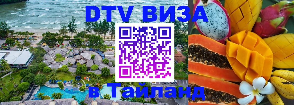 Destination Thailand Visa (DTV виза) 